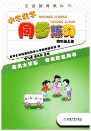 同步练习西南大学出版社四年级数学西师大版重庆专版