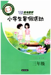 晨光智学小学生暑假活动三年级综合人教版