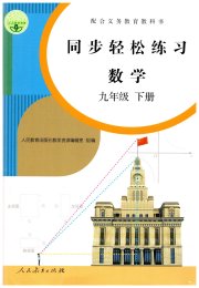 同步轻松练习九年级数学人教版精编版