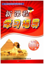 新课程学习指导九年级世界历史人教版