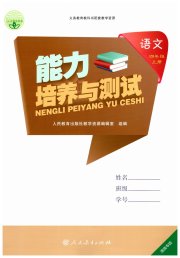 能力培养与测试四年级语文人教版湖南专版
