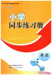 同步练习册五年级英语外研版山东友谊出版社