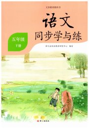 语文同步学与练五年级人教版