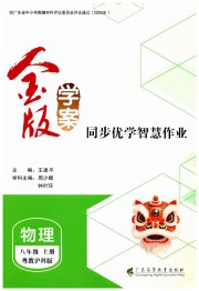 金版学案同步优学智慧作业八年级物理沪粤版