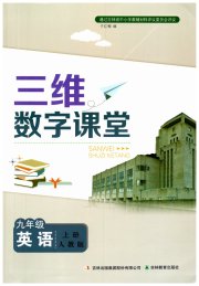 三维数字课堂九年级英语人教版
