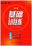 2023年同步实践评价课程基础训练九年级语文下册人教版