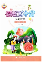 智趣夏令营七年级数学冀教版