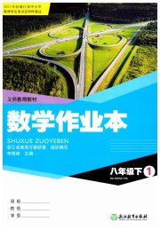 作业本浙江教育出版社八年级数学人教版