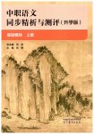 2025年中職語文同步精析與測評上冊人教版基礎(chǔ)模塊