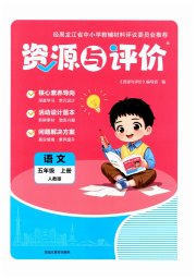 资源与评价五年级语文人教版