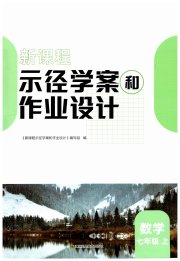新课程示径学案作业设计七年级数学苏科版