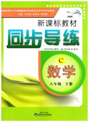 新课标教材同步导练八年级数学北师大版C版