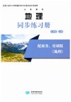 2026年同步练习册星球地图出版社七年级地理上册商务星球版