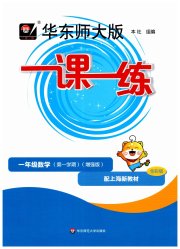 华东师大版一课一练一年级数学第一学期沪教版增强版
