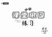 课堂巩固练习二年级语文人教版