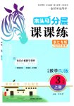 2025年木头马分层课课练小学数学三年级上册人教版浙江专版