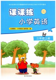 课课练小学英语三年级译林版