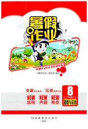 暑假作业完美假期生活八年级道德与法治湖南教育出版社