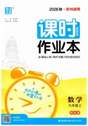 通成学典课时作业本九年级数学苏科版苏州专版