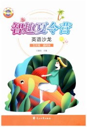 智趣夏令营英语沙龙五年级通用版