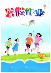 暑假作业江西教育出版社七年级北师大版