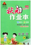 2023年黄冈状元成才路状元作业本六年级语文上册人教版