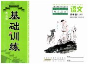 新编基础训练四年级语文人教版