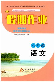 暑假作业北京教育出版社八年级语文人教版