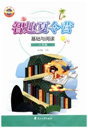 智趣夏令营基础与阅读八年级