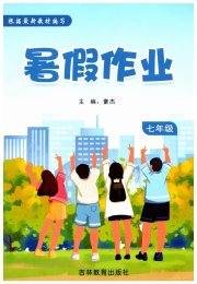 暑假作业吉林教育出版社七年级综合北师大版