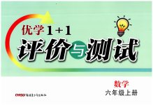 2025年優(yōu)學1+1評價與測試六年級數學上冊人教版