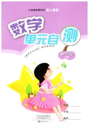 单元自测四年级数学人教版