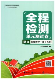 全程检测单元测试卷九年级语文人教A版