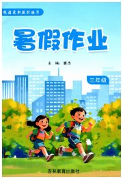 暑假作业吉林教育出版社三年级综合北师大版