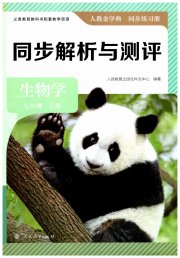 人教金学典同步解析与测评七年级生物人教版