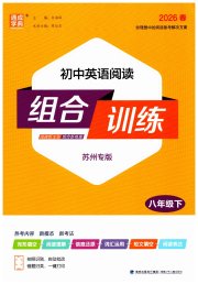 通城学典组合训练八年级英语译林版苏州专版