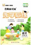 2025年名師面對面先學後練五年級語文上冊人教版