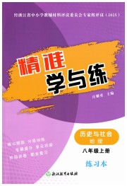 精准学与练八年级地理人教版