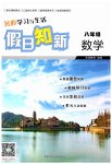 2026年暑假学习与生活假日知新八年级数学