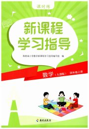 新课程学习指导海南出版社四年级数学人教版