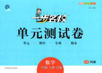 2025年一步名校单元测试卷一年级数学上册冀教版