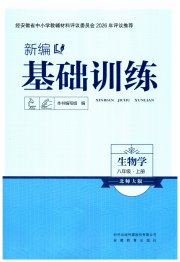 新编基础训练八年级生物学北师大版