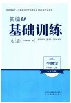 2026年新编基础训练八年级生物上册北师大版