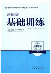 新编基础训练七年级生物学人教版