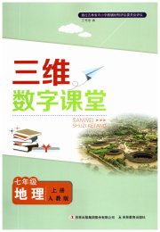 三维数字课堂七年级地理人教版