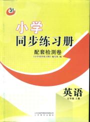 同步练习册配套检测卷五年级英语鲁教版五四制