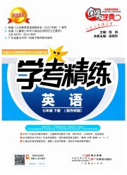 南粤学典学考精练七年级英语外研版