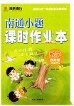 2026年南通小题课时作业本四年级数学上册苏教版