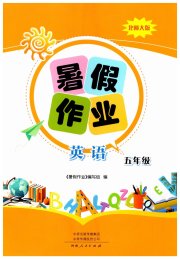 暑假作业河南人民出版社五年级英语北师大版