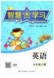 智慧学习导学练五年级英语人教版青岛出版社专版